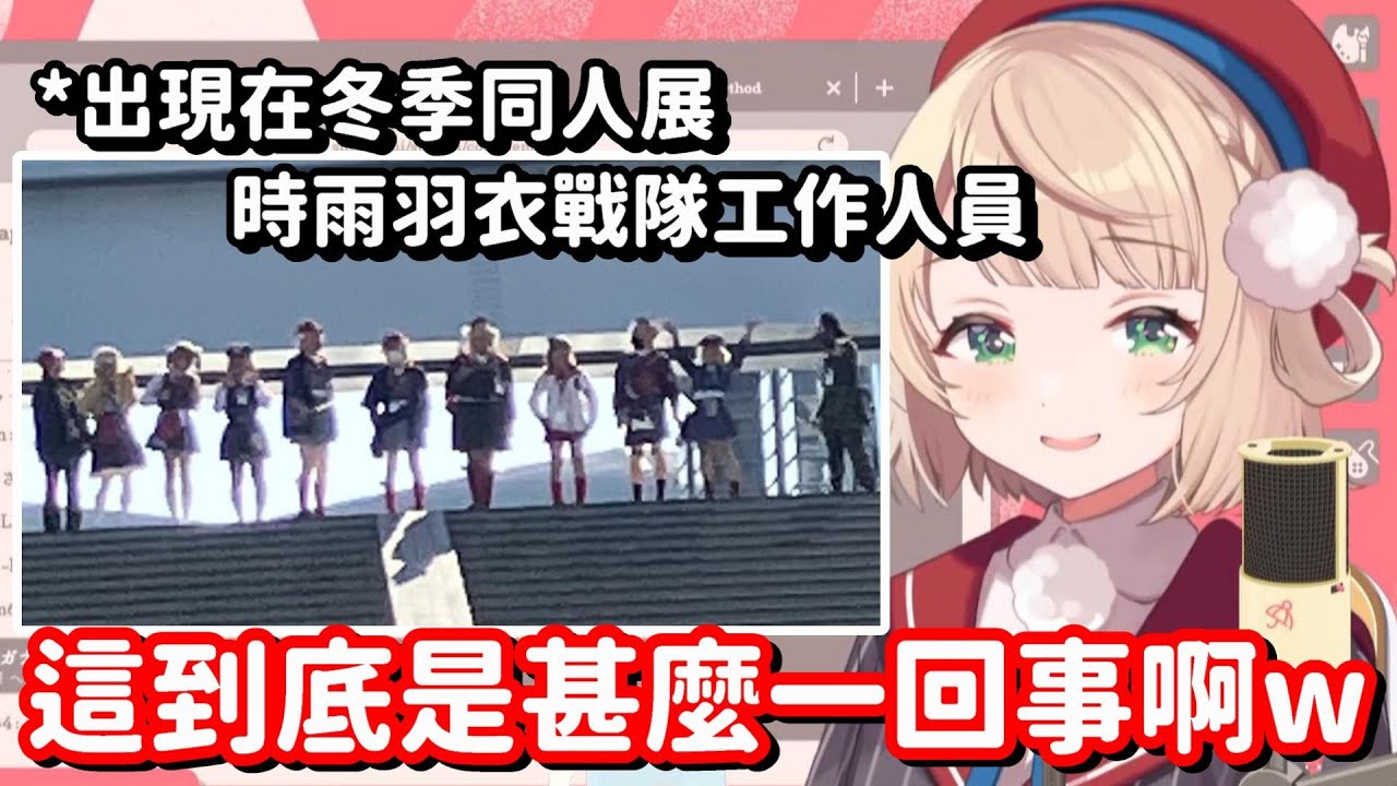 原來今天是時雨羽衣展啊 我還以為這是什麼C107冬季同人展的開幕現場呢 【vtuber中文精華】【時雨羽衣】