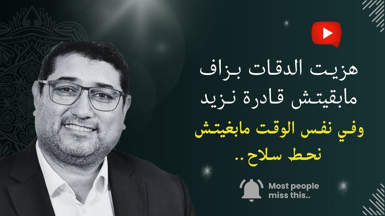هزيت الدقات بزاف مابقيتش قادرة نزيد , وفي نفس الوقت مابغيتش نحط سلاح .. | mamoun moubark dribi