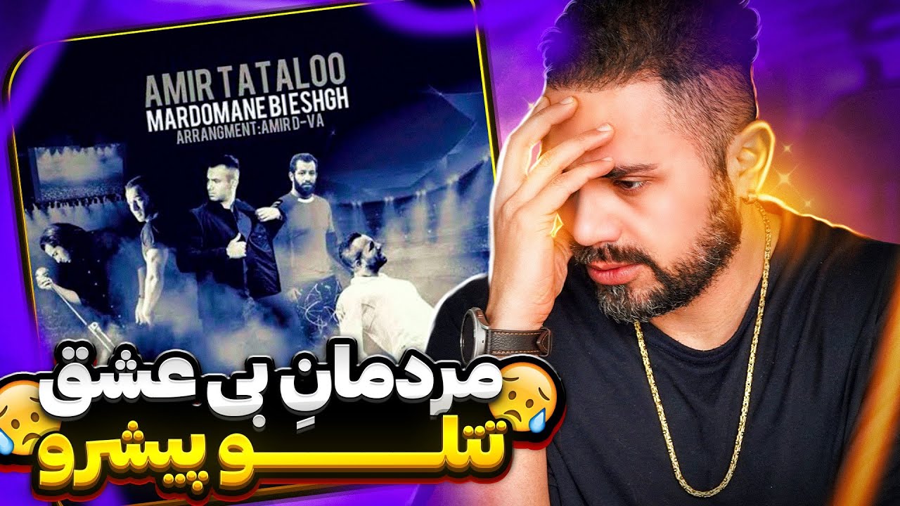 Amir Tataloo Feat Reza Pishro - Mardomane Bi Eshgh REACTION | امیر تتلو و رضا پیشرو - مردمان بی عشق