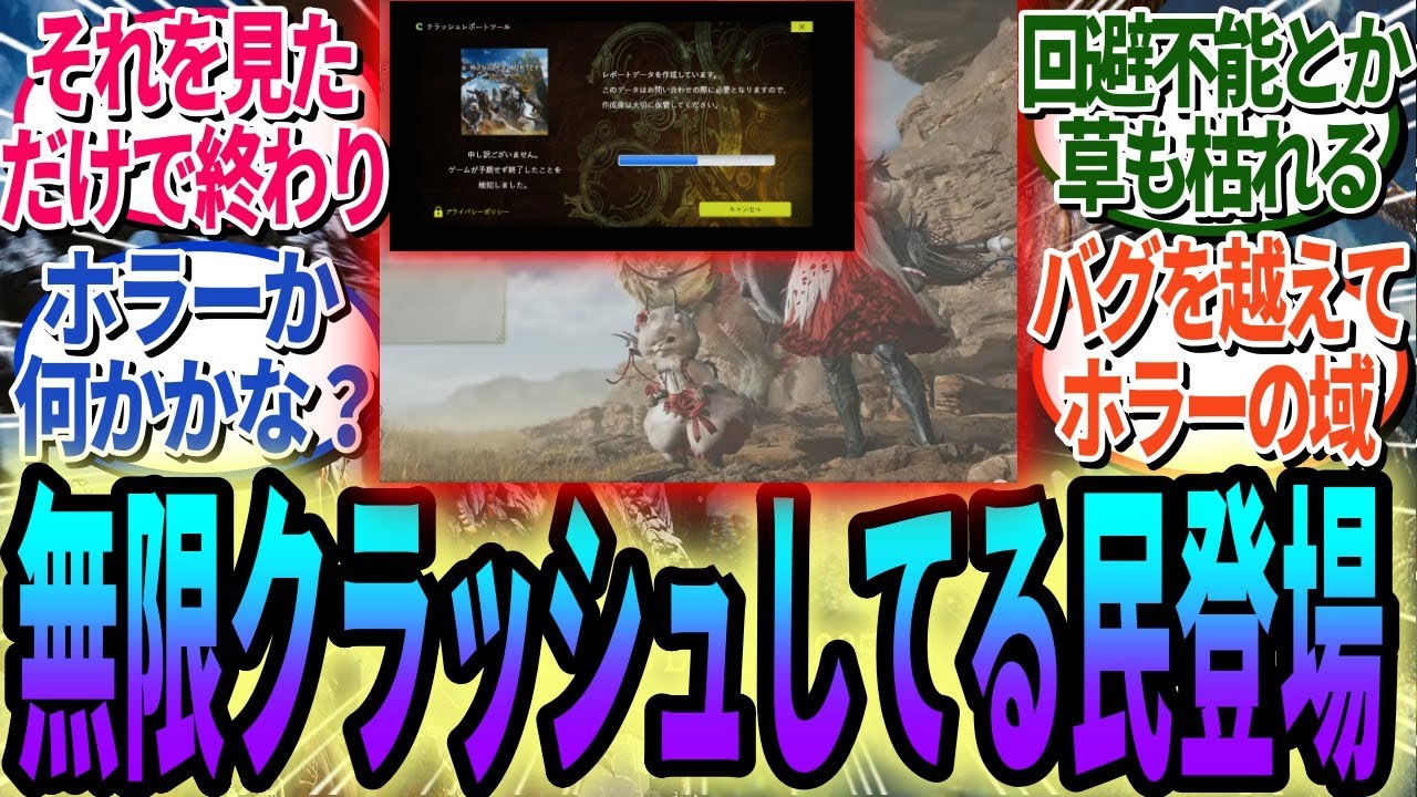 無限クラッシュ地獄編開幕！タイトル画面に映るオトモ装備でSteam版が強制終了してしまい、無限にクラッシュしてしまうユーザー現るｗｗｗｗ【モンハンワイルズ反応集】