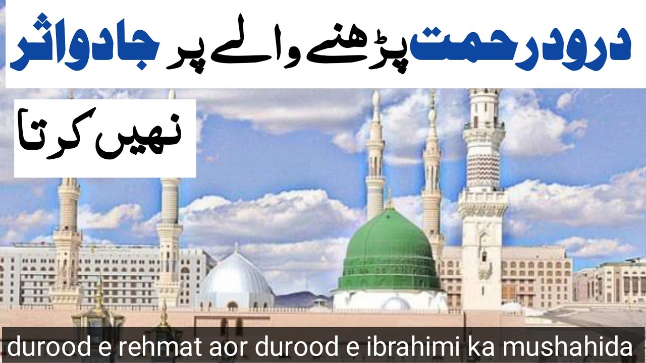durood e ibrahimi | durood e rehmat | durood sharif | durood e pak ka kamal