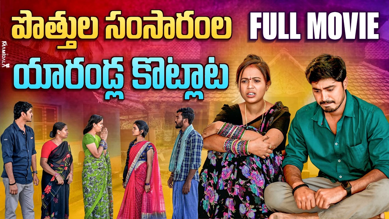 పొత్తుల సంసారంల యారండ్ల కొట్లాట? | Potthula Samsaramla yarandla kotlata | Rajini |PART-06|#emotional