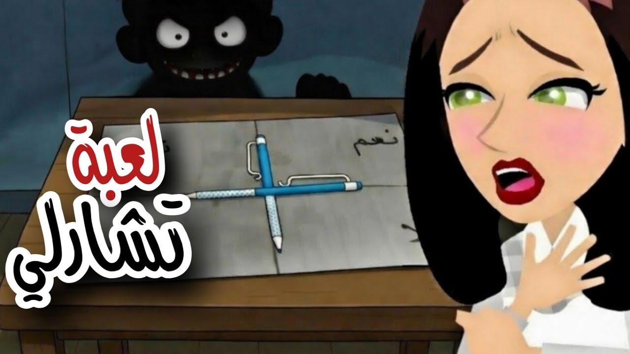  لعبنا أنا و زوجي لعبة تشارلي في المنزل هذا ما حدث لنا 👻 روايات|حكايات عربية انميشن |قصتي |أندلسية|