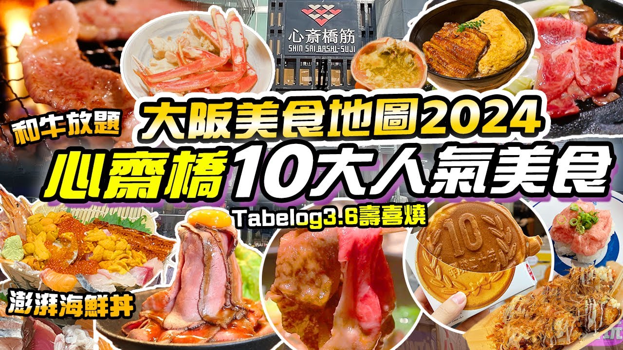 大阪美食｜心齋橋道頓堀10大高CP值美食✨3.6高分壽喜燒😍抵食澎湃海鮮丼  A4黑毛和牛放題 鰻魚飯 鹿兒島黑豚涮涮鍋 肉劇場😍大阪美食地圖2024  關西旅遊 大阪自由行 京阪神旅遊景點 關西旅遊