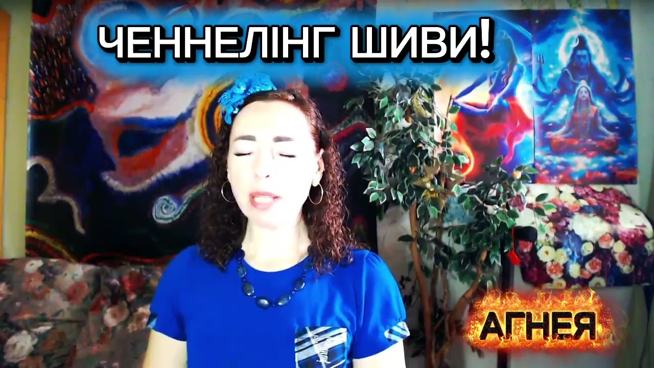 Послання ШИВИ (МАХАДЕВ) 🩵🔱 АГНЕЯ 