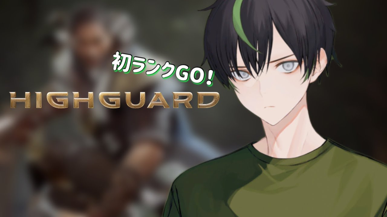 【Highguard】ひとまずシルバー目標で 【#縦型配信】