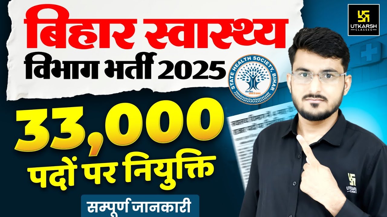 Bihar Health Department 🔴 Latest Update | 33,000 पदों पर नियुक्ति  | Manohar Sir