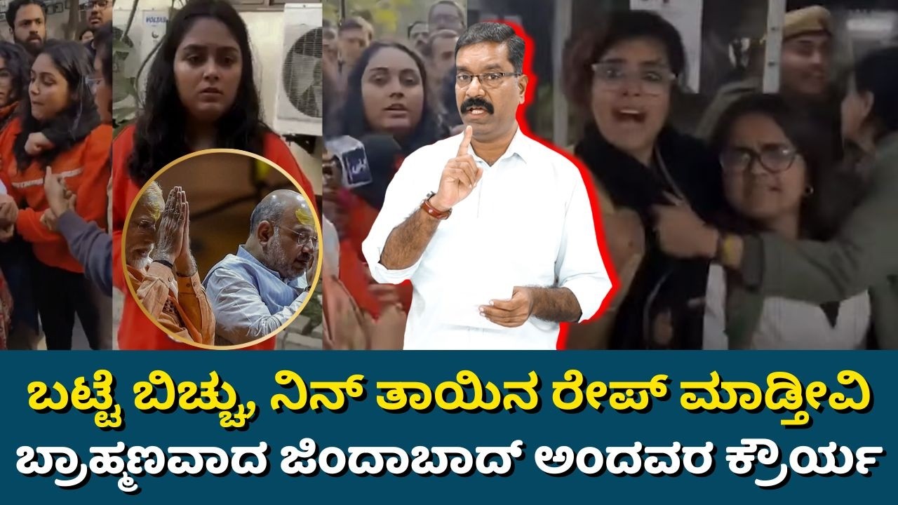 UGC - Ruchi Tiwari - Brahmanvad issue. UGC ಸಮಾನತೆ ನಿಯಮ: ಬ್ರಾಹ್ಮಣವಾದ ಜಿಂದಾಬಾದ್ ಅಂದವರ ಕ್ರೌರ್ಯ.