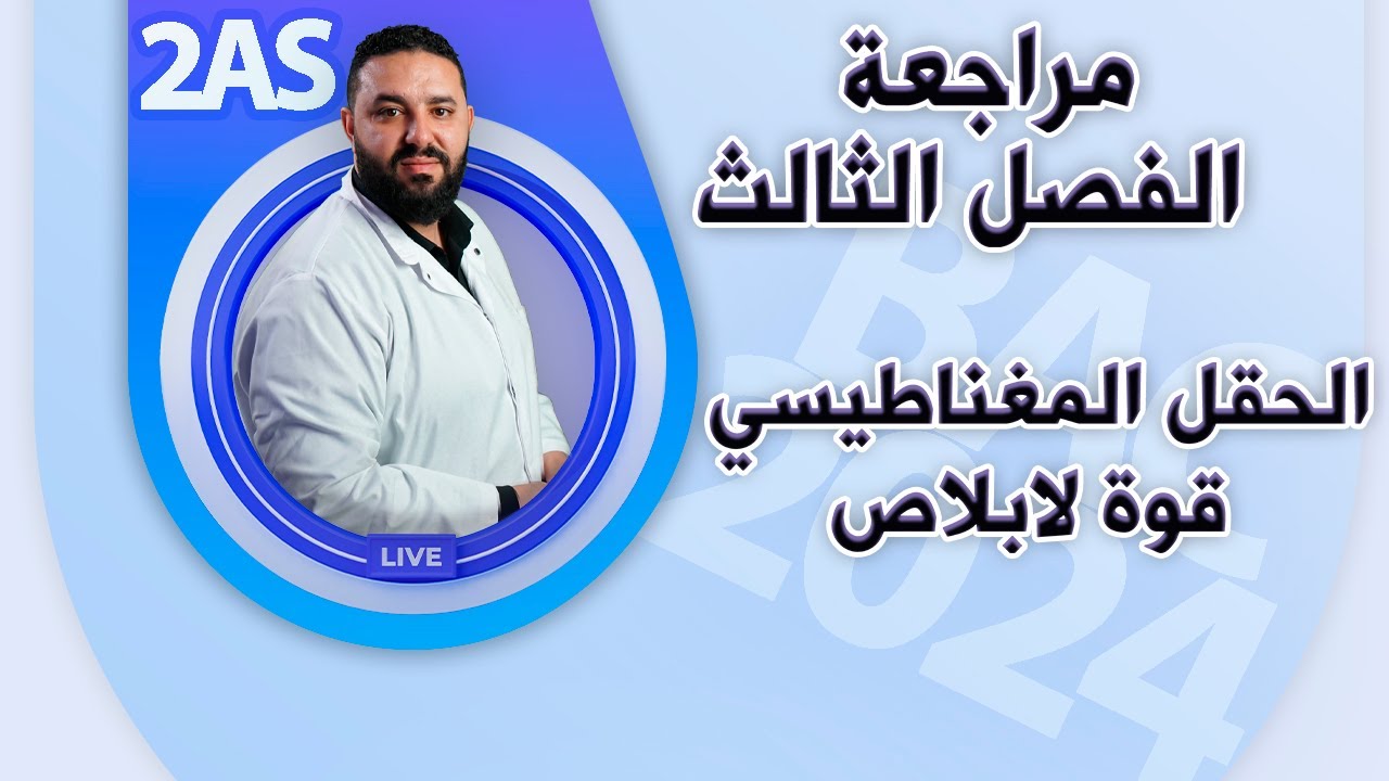 مراجعة الفصل الثالث 2 ثانوي II الحقل المغناطيسي و قوة لابلاص