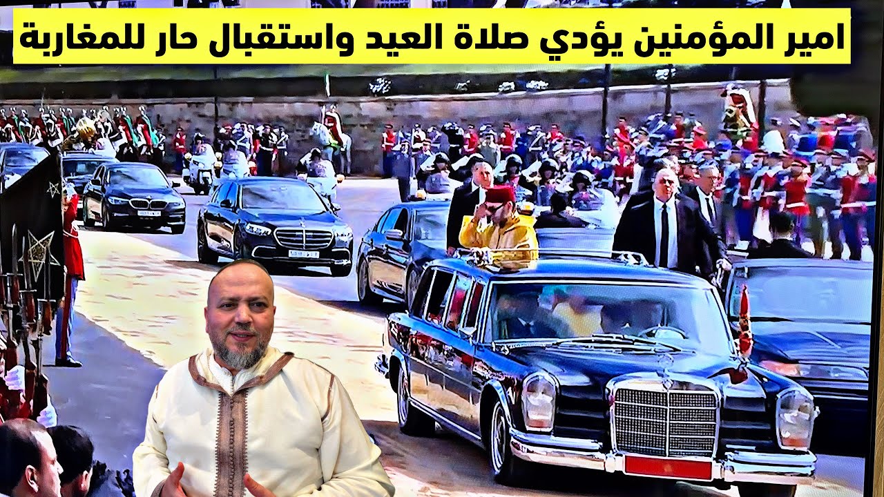 مباشر جلالة الملك يؤدي صلاة العيد في استقبال حار للمغاربة 
