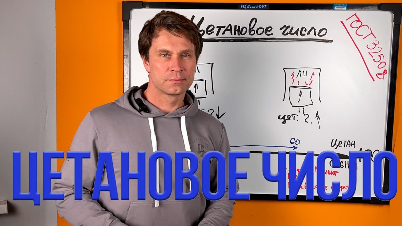Цетановое число дизельного топлива. #дизельноетопливо #diesel #дт6
