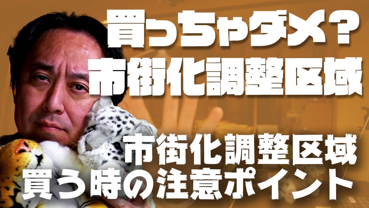 【建築関連法令】買っちゃダメ？市街化調整区域の土地？？ 