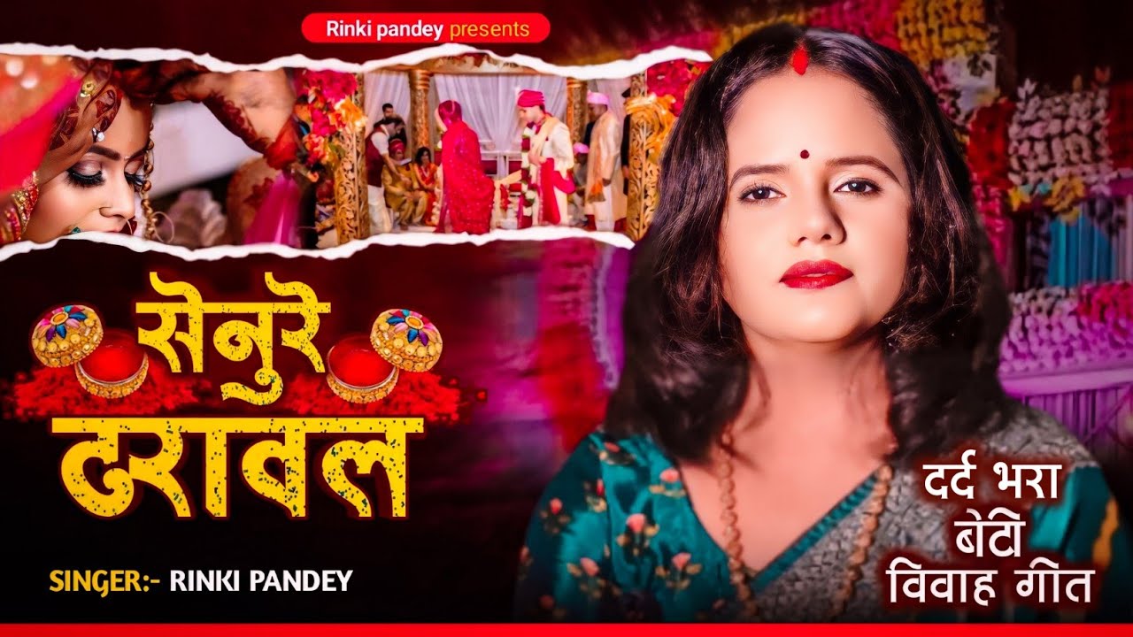 Senure Dharwawal Beti Vivah Geet | Bhai Bhen Ka Sambandh | Bhojpuri Folk Shadi Song