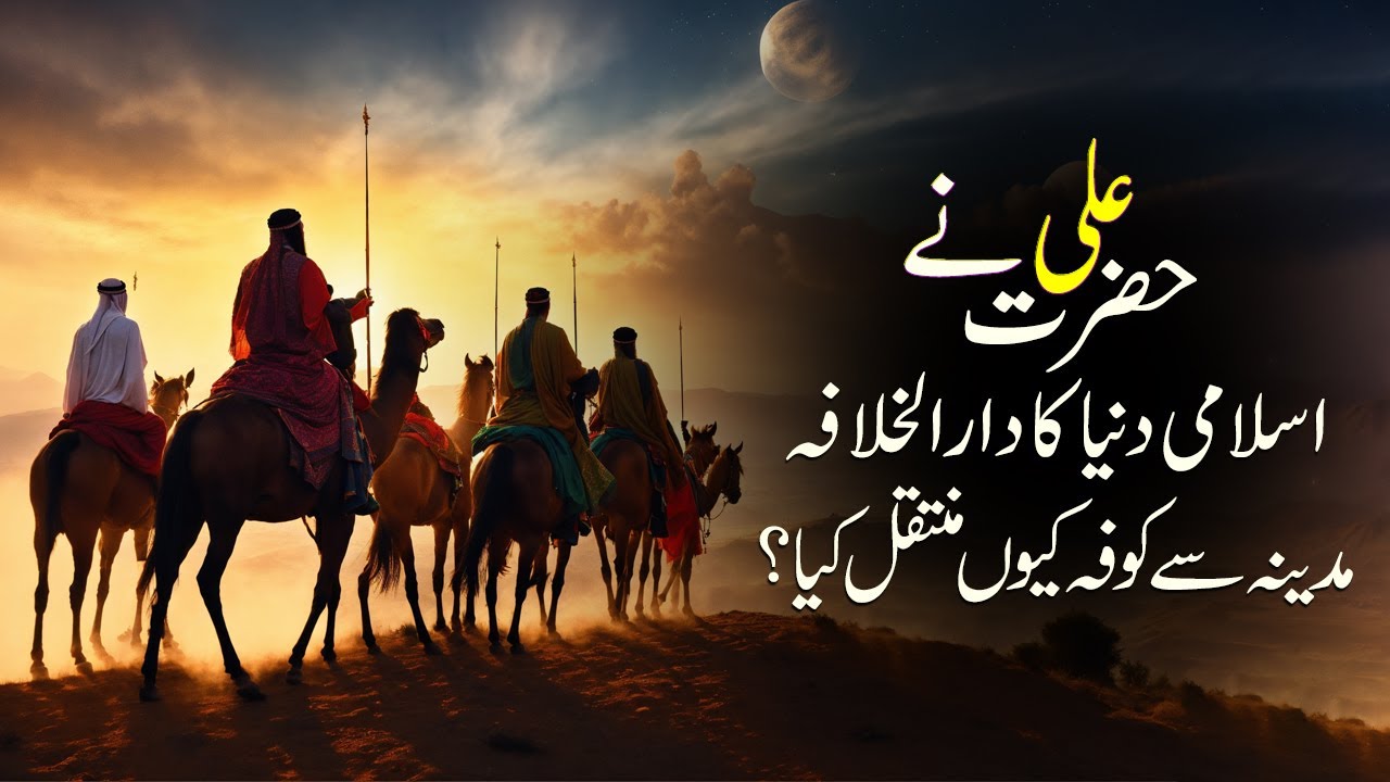 Hazrat Ali Darul Hakumat Madina Se Kufa Kyun Le Gay || Maula Ali Madina Chor Ker Kufa Kyun Gaye They