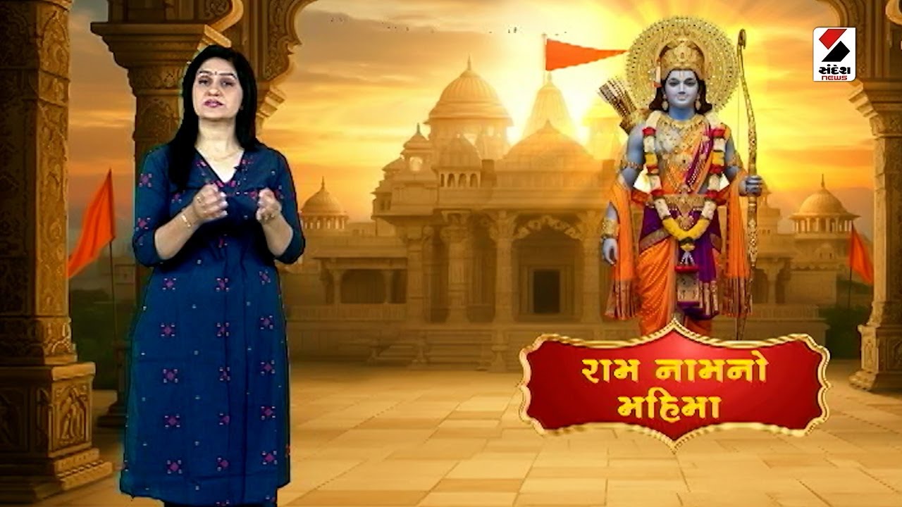 રામ નામનો મહિમા | Bhakti Sandesh