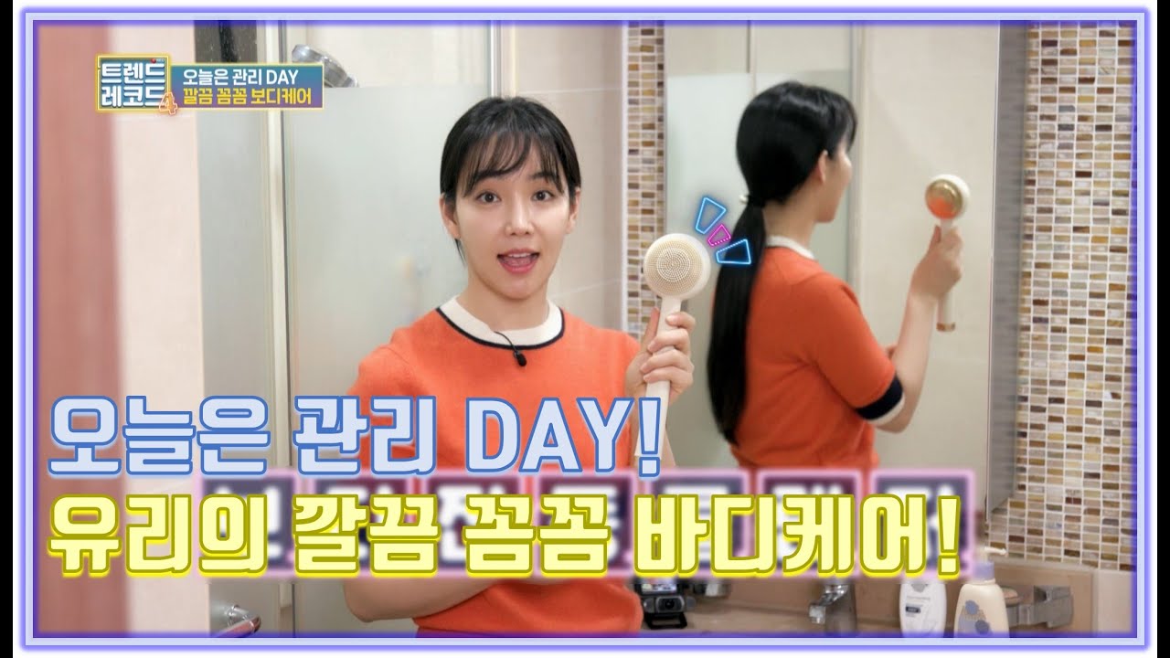 오늘은 관리 DAY! 유리의 깔끔 꼼꼼 바디케어! [트렌드 레코드 4 4회]