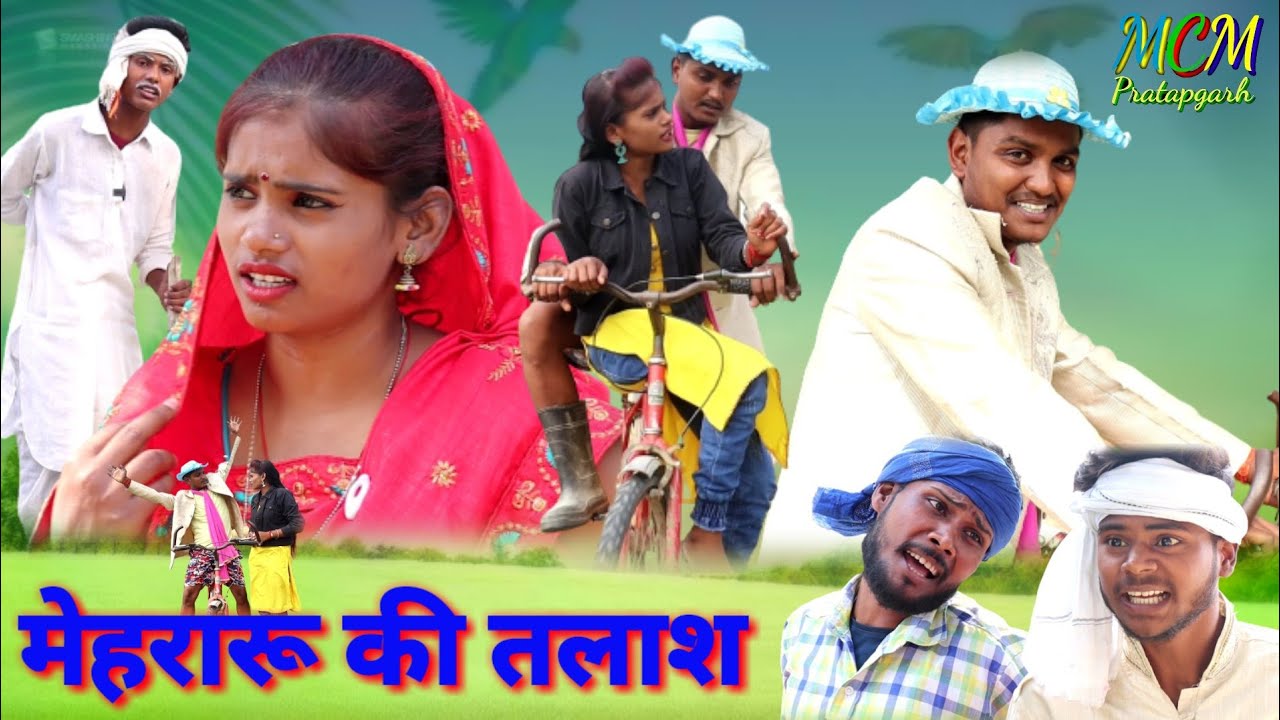मेहरारू की तलाश awadhi bhansha comedy mcm pratapgarh Suraj Patel pratapgarhiya