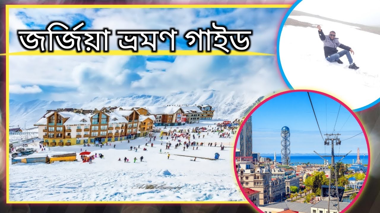 জর্জিয়া ভ্রমণ গাইড। জর্জিয়ায় কোথায় ঘুরবেন কি কি দেখবেন। tourist spot in Georgia ।