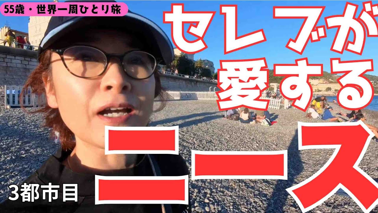 【55歳・ファーストクラスで世界一周ひとり旅】TGVでリヨンから5時間半の旅！美しい海を夕暮れ散歩