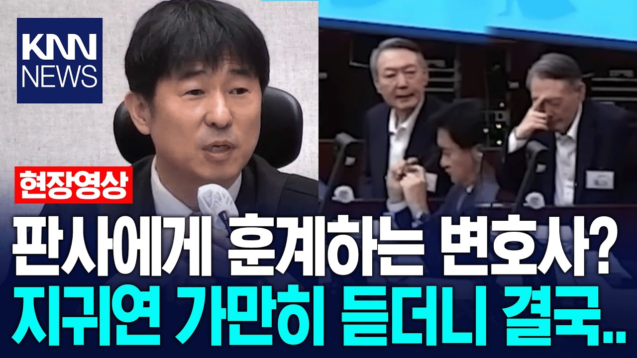 판사에게 훈계하는 변호사? 급발진에 윤석열도 '당황'/ KNN