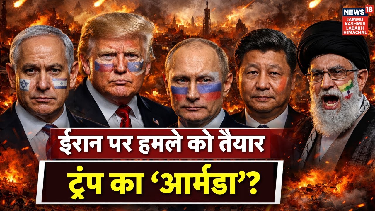 Iran US War: ईरान पर हमले को तैयार ट्रंप का ‘आर्मडा’? |Trump Vs Khamenei | Putin| Jinping |Netanyahu
