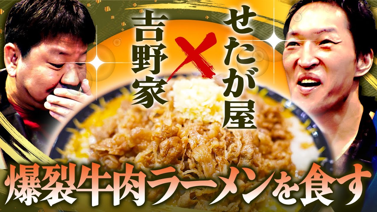 吉野家とせたが屋のコラボ！爆裂牛肉味噌ラーメンを食べる！