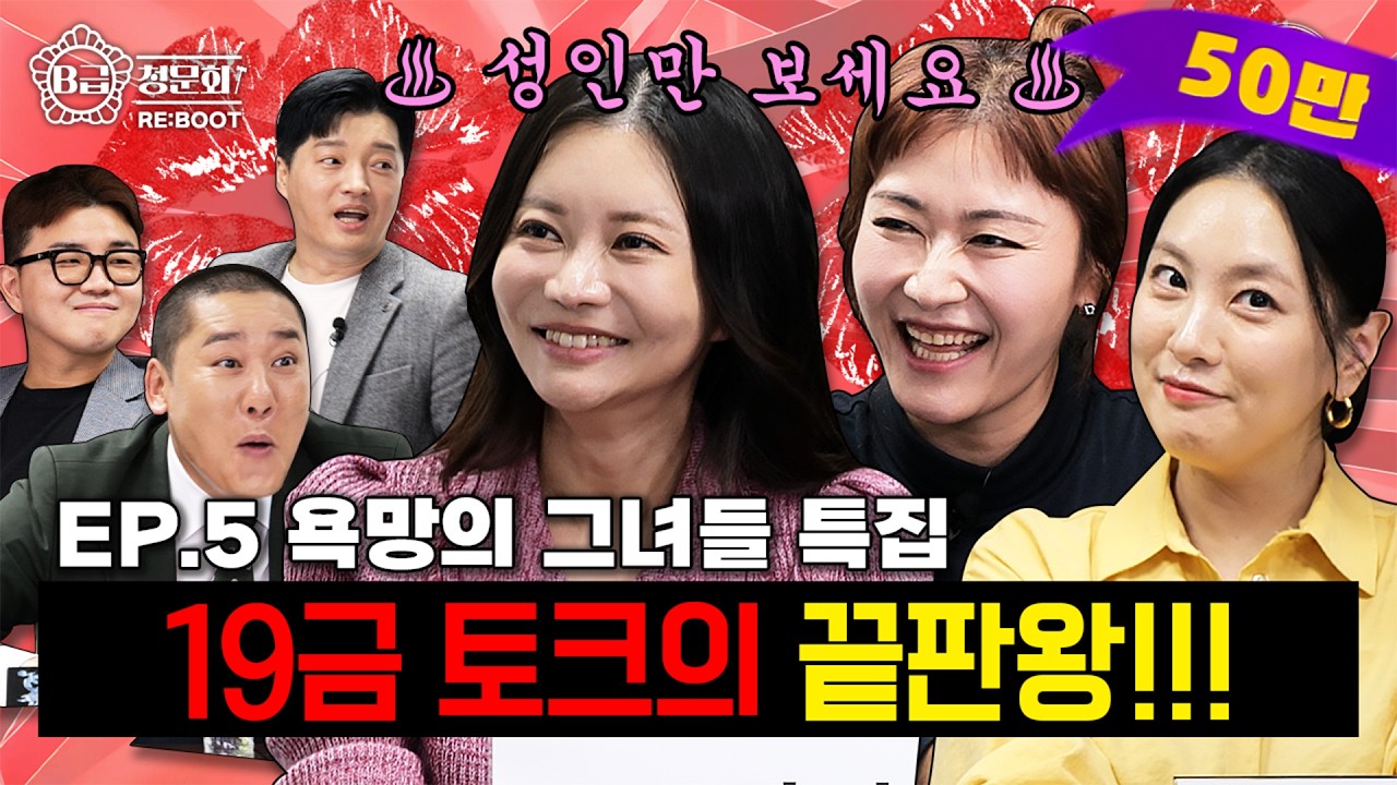 음기 꽉 찬 스튜디오🥵이런 토크 전문인 누나들 모셔봤습니다!│B급 청문회 RE:BOOT EP.5