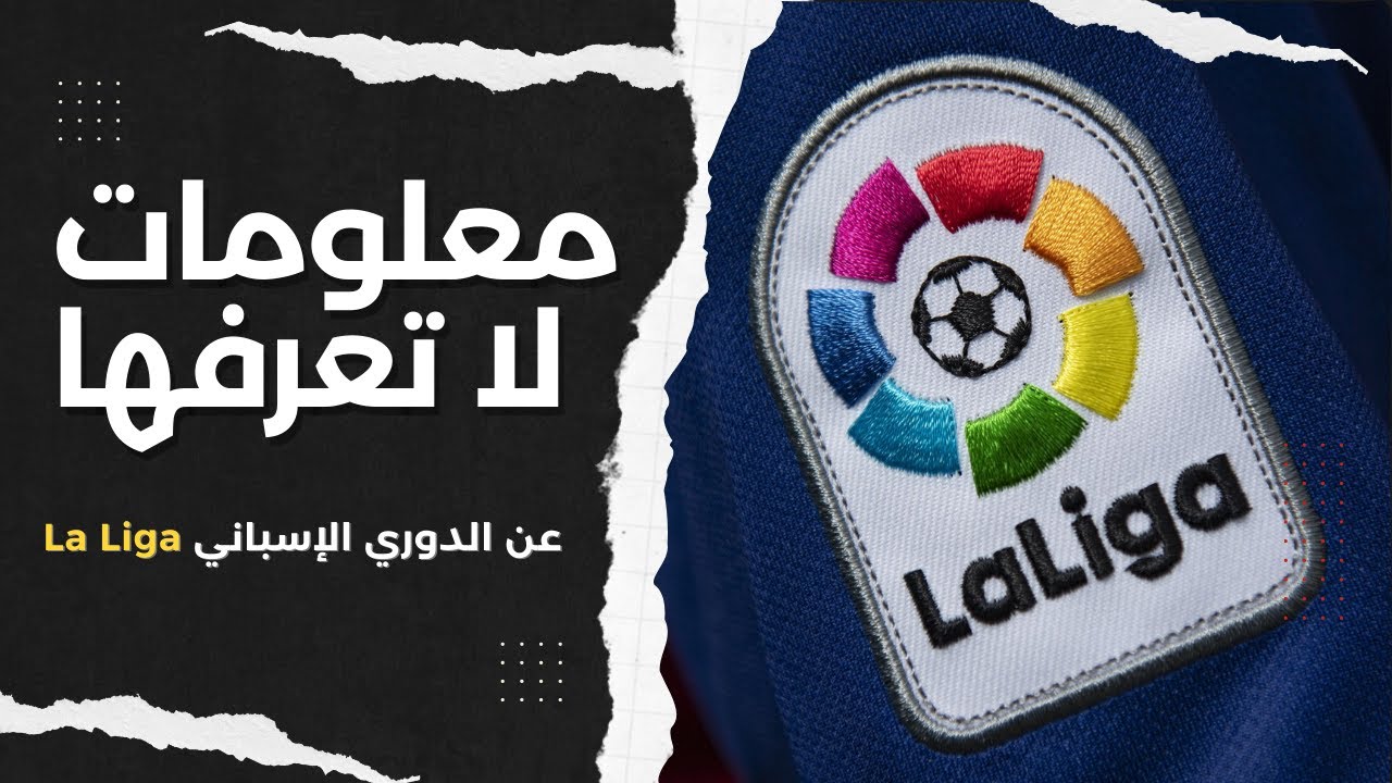 معلومات لا تعرفها عن الدوري الإسباني La Liga ⚽
