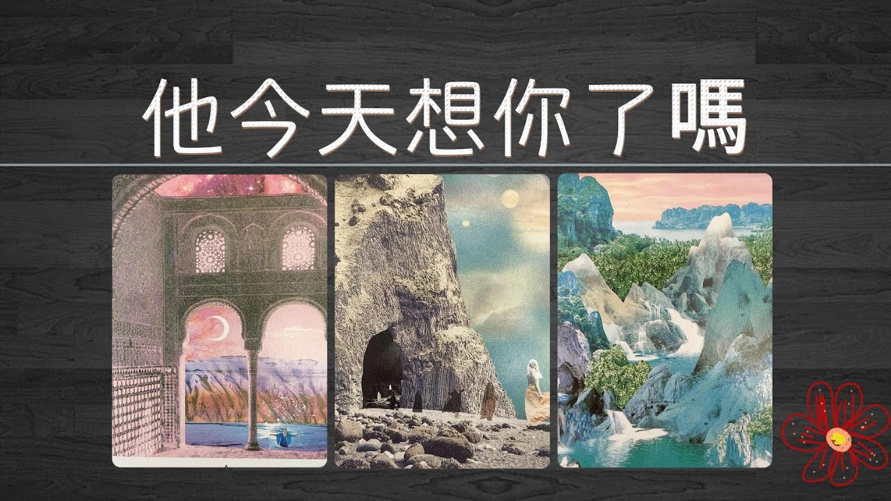 【無時限】他今天想你了嗎？今天的他對你有什麼新想法？他有想對你說的心裏話嗎？|曖昧|愛情|戀情|桃花|塔羅占卜|