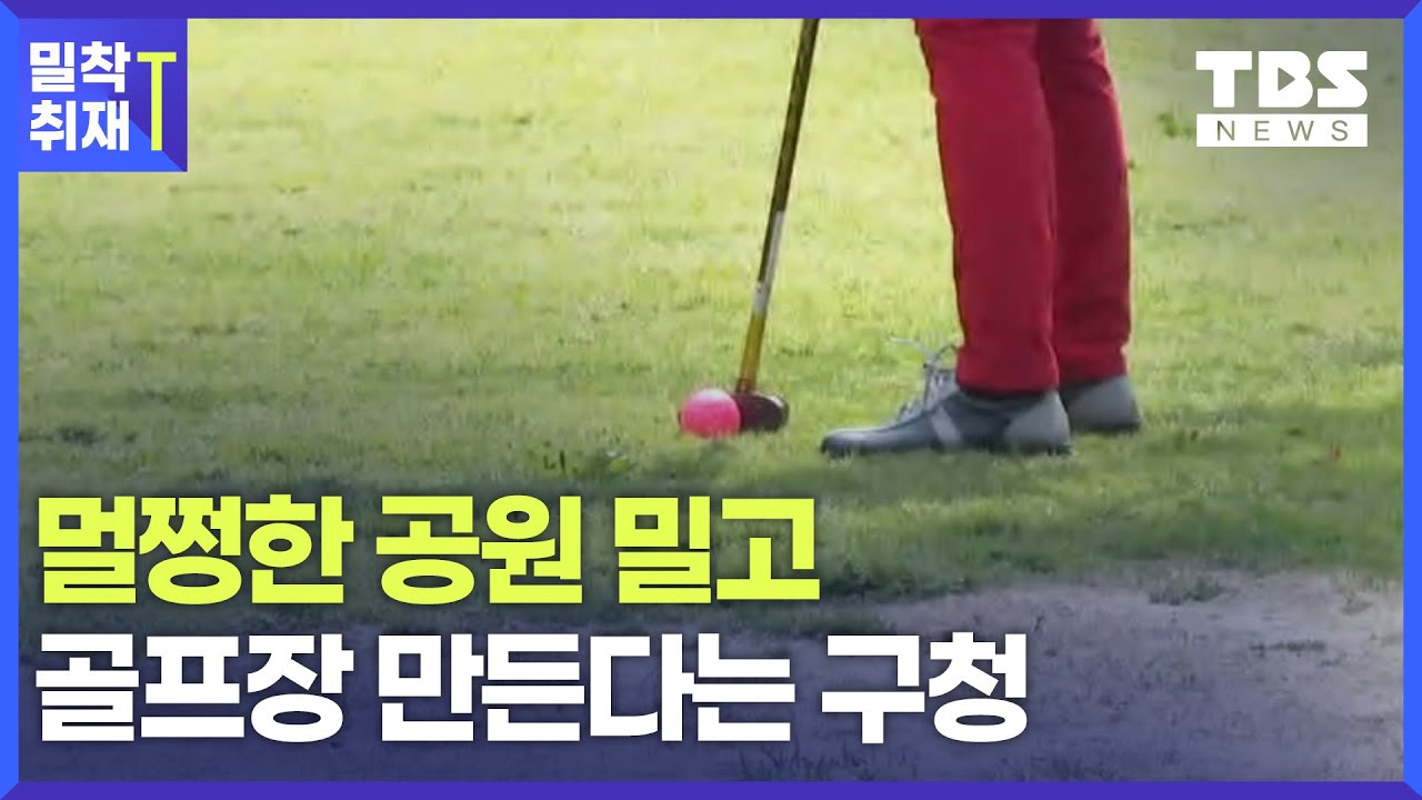 법 개정 예측하고 강행한 파크골프장…예산은 먼저, 주민 동의는 '뒷전'