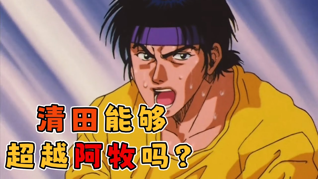 灌篮高手：清田未来能否达到阿牧水准？即便成功海南仍难再创辉煌！