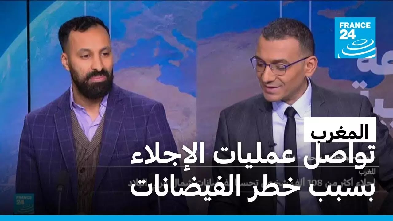 السلطات المغربية تجلي أكثر من 108 آلاف شخص بسبب خطر الفيضانات