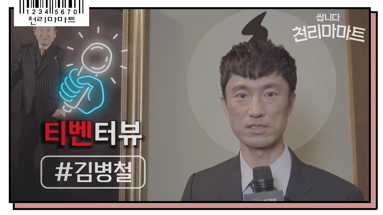 [쌉리마x티벤터뷰] 머리에 뿔만 달면 정복동 사장이랑 완.똑 김병철ㅋㅋㅋ&hearts; 쌉니다 천리마마트 Pegasus market