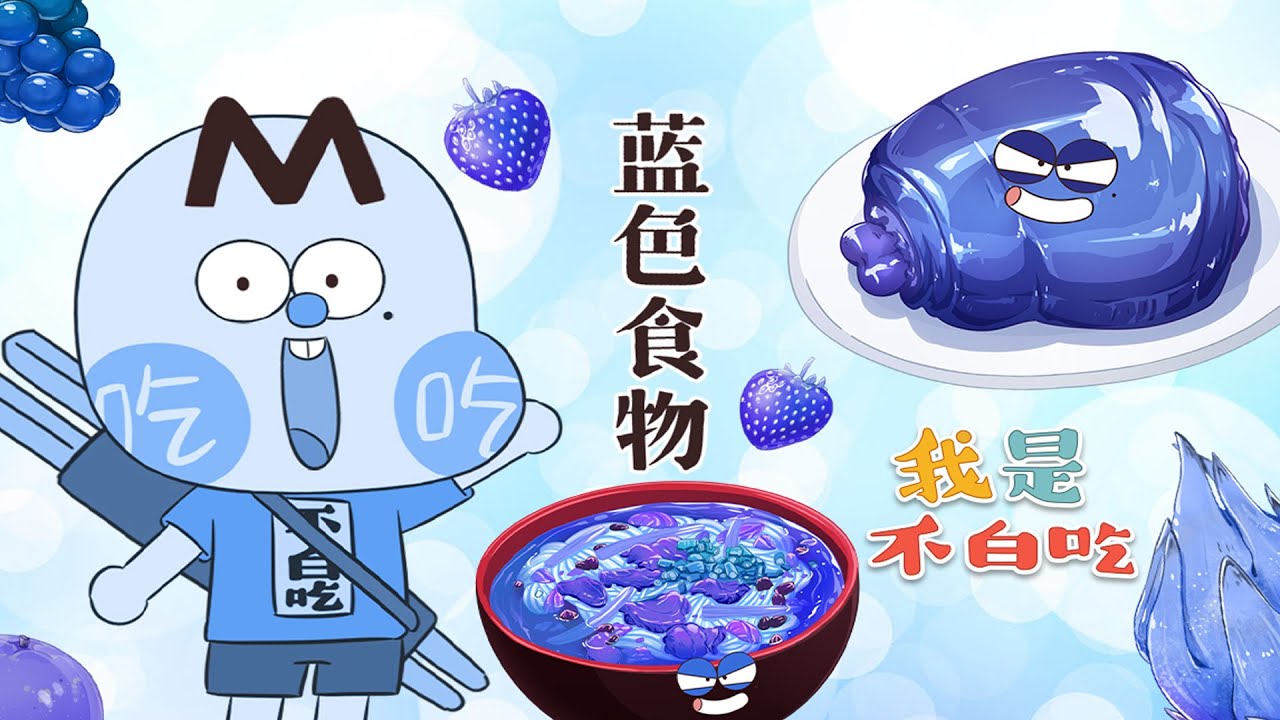 【我是不白吃】蓝色食物是多让人没食欲，建议收藏，减肥的时候看一看！丨我是不白吃 Mr.foodie