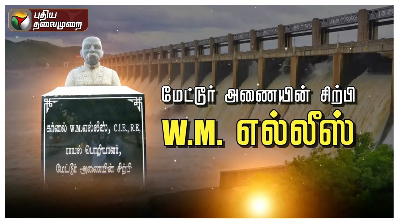 மேட்டூர் அணையின் கதை... | mettur dam |  PTT