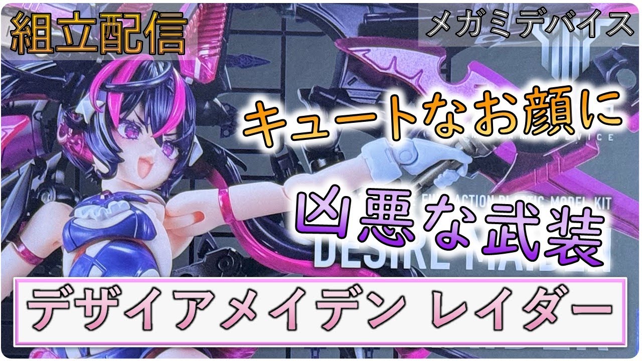 [組立配信] デザイアメイデン レイダー  組立(武装編)