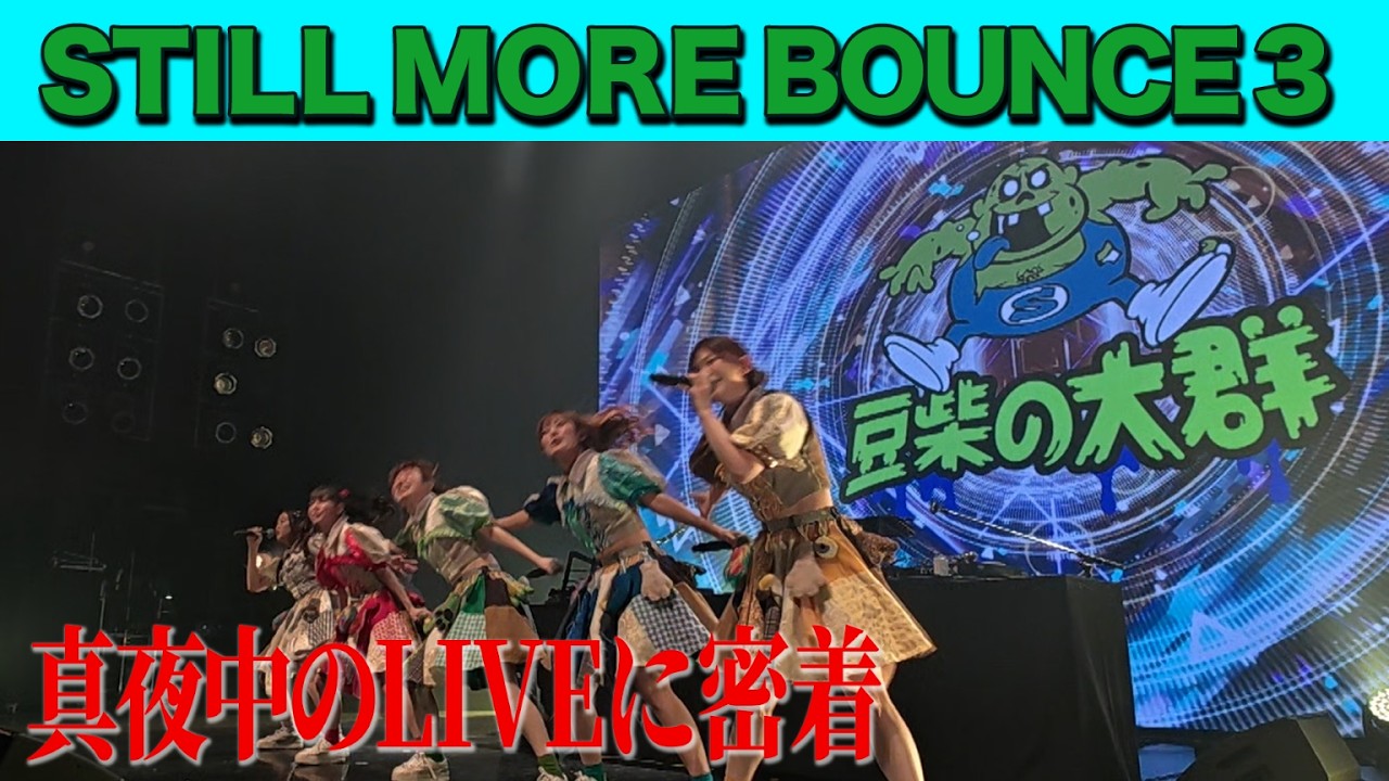 【豆柴の大群】STILL MORE BOUNCE３ライブ映像大公開!!