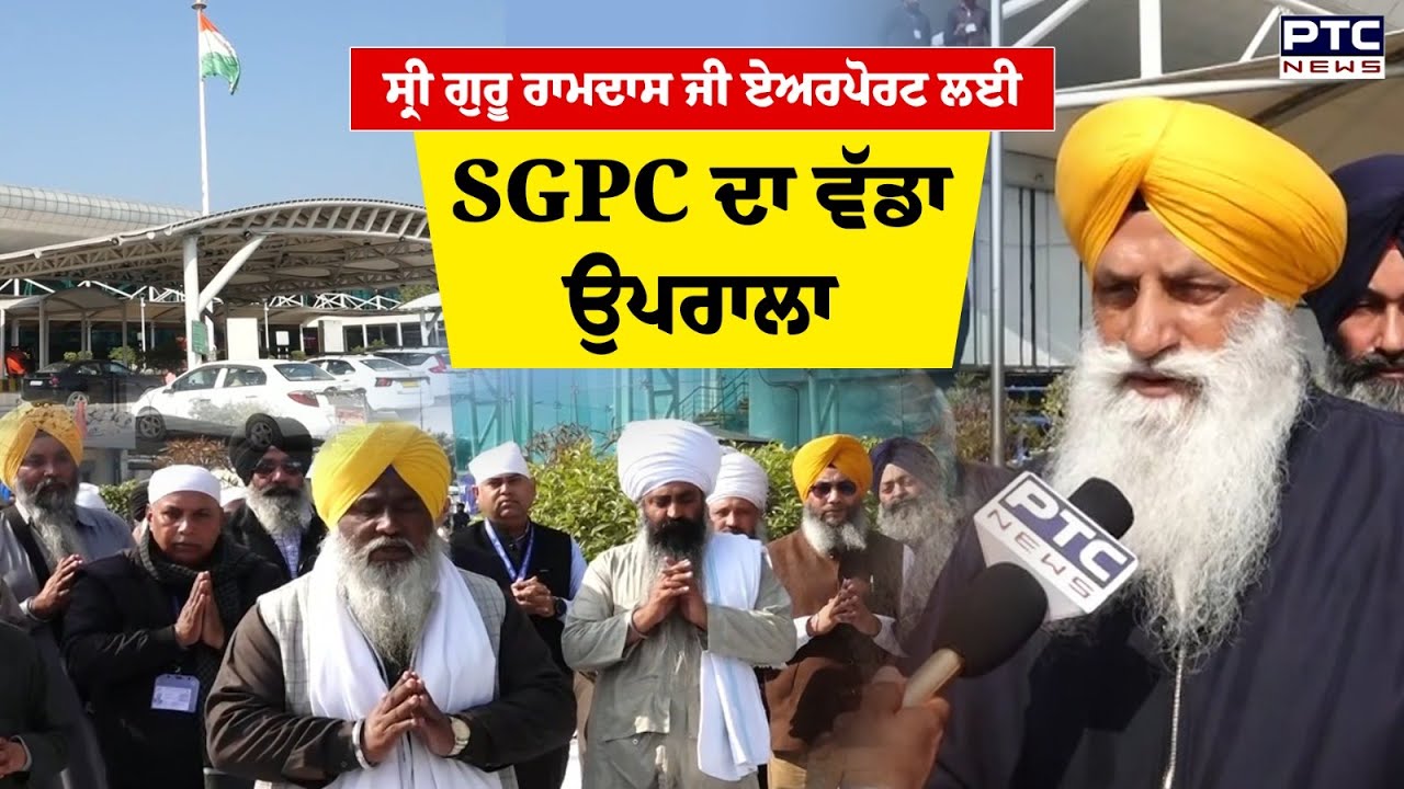 SGPC ਦਾ Sri Guru RamDass Jee Airport ਲਈ ਵੱਡਾ ਉਪਰਾਲਾ, ਏਅਰਪੋਰਟ 'ਤੇ ਨਵੀਂ ਦਿੱਖ ਆਵੇਗੀ ਨਜ਼ਰ | Punjabi News
