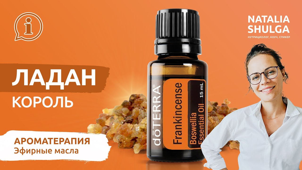 ЛАДАН №1 эфирное масло | Нутрициолог и Ароматерапевт Наталья Шульга