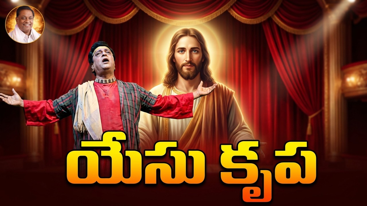 The Grace of Jesus (Yesu Krupa) – Telugu Christian Stage Drama | Gummadi Jeevan Kumar