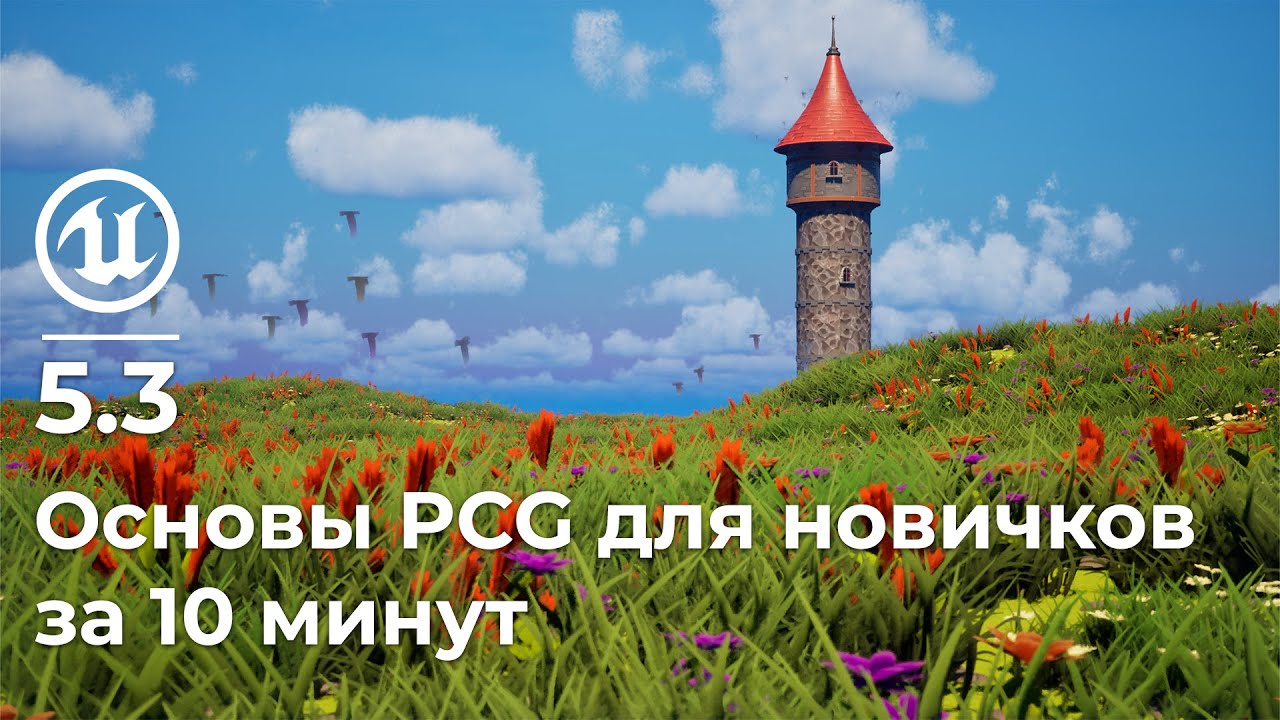 Unreal Engine 5.3 | Основы PCG для новичков за 10 минут | Procedural Content Generation
