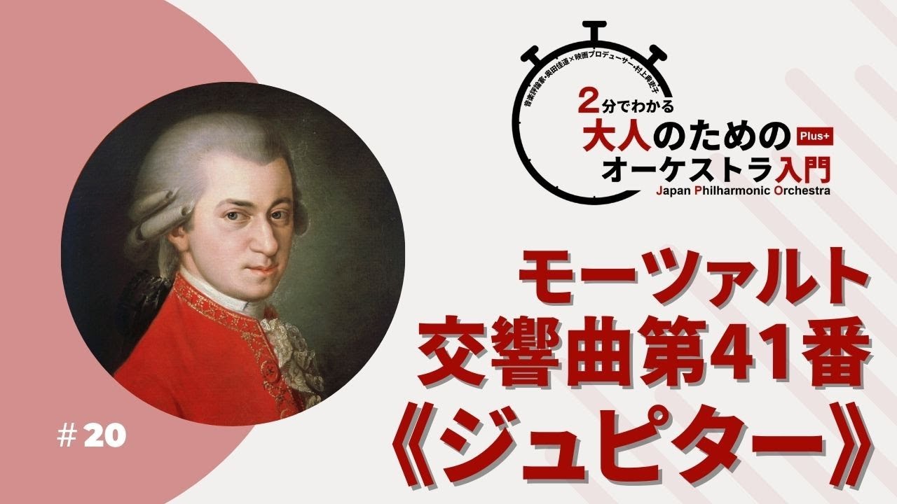 2分でわかる大人のためのオーケストラ入門Plus＋  ＃20【モーツァルト：交響曲第41番《ジュピター》】