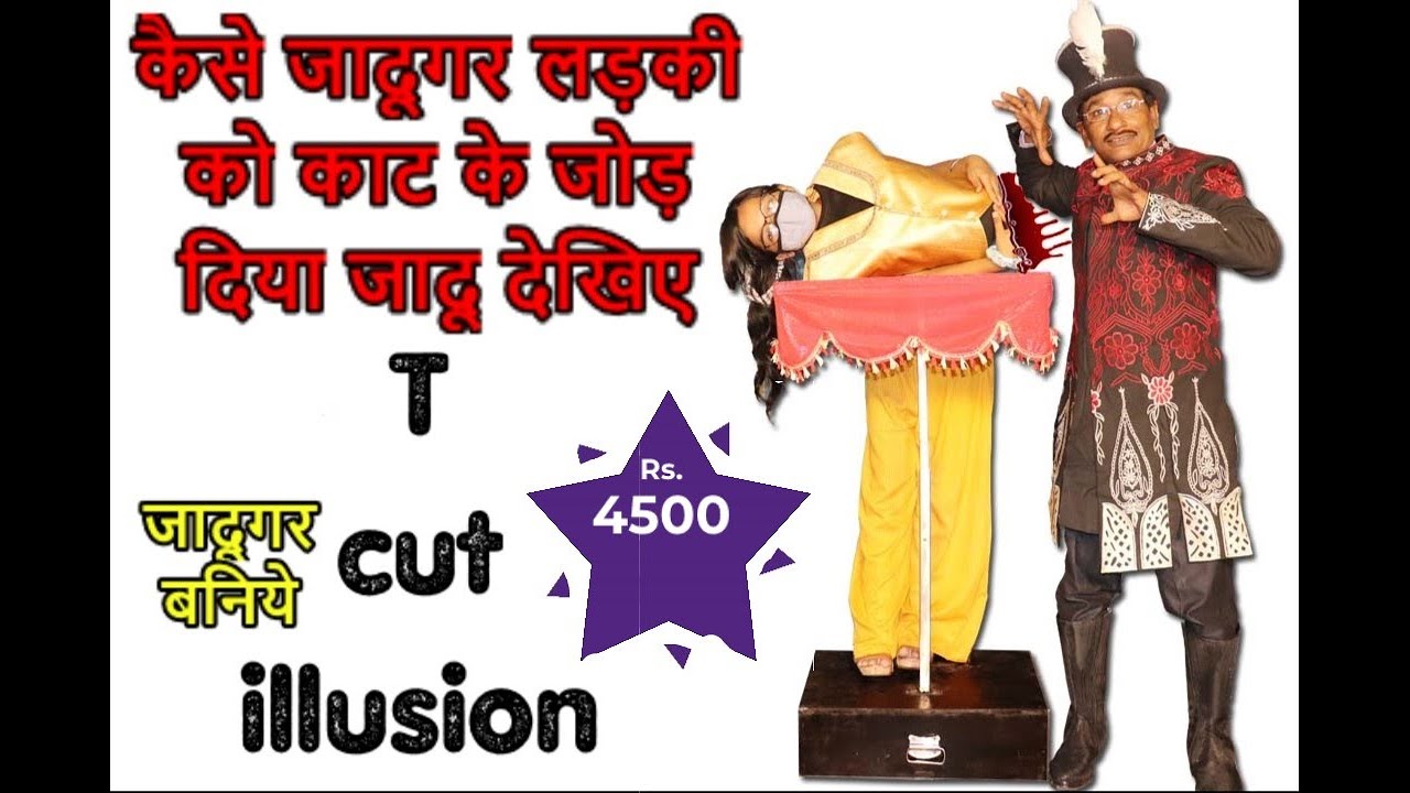 T cut illusion ( कैसे जादूगर लड़की को काट के जोड़ दिया जादू देखिए) /m.k.pandit mob. 99 34 60 71 59