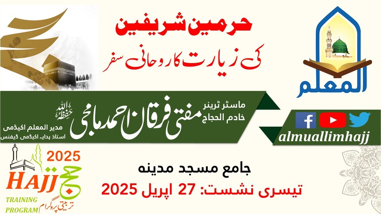 حرمین شریفین کی زیارت | Spiritual Journey to Haramain Sharifain |Mufti Furqan Mamji | #almuallimhajj