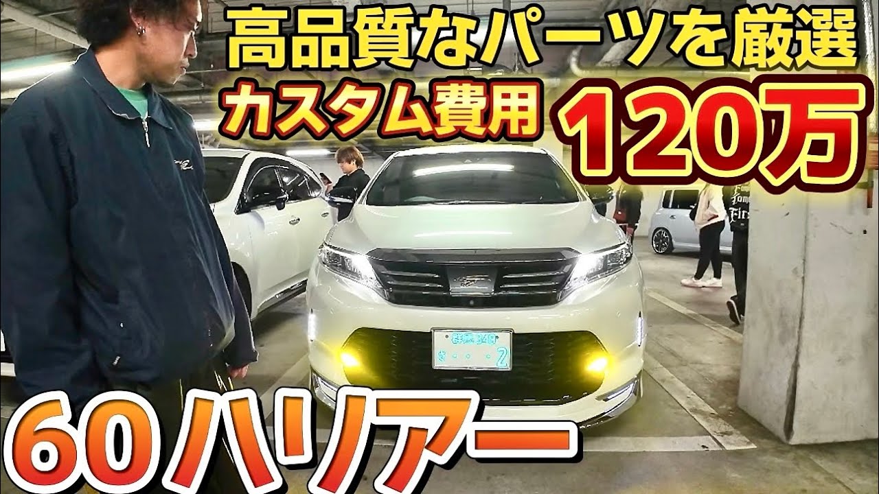 【つねさんの60ハリアー】カスタム費用120万‼️国産高品質パーツを用いた大人カスタム‼️実は前期なんです‼️モデリスタ 純正オプション VALENTI 他
