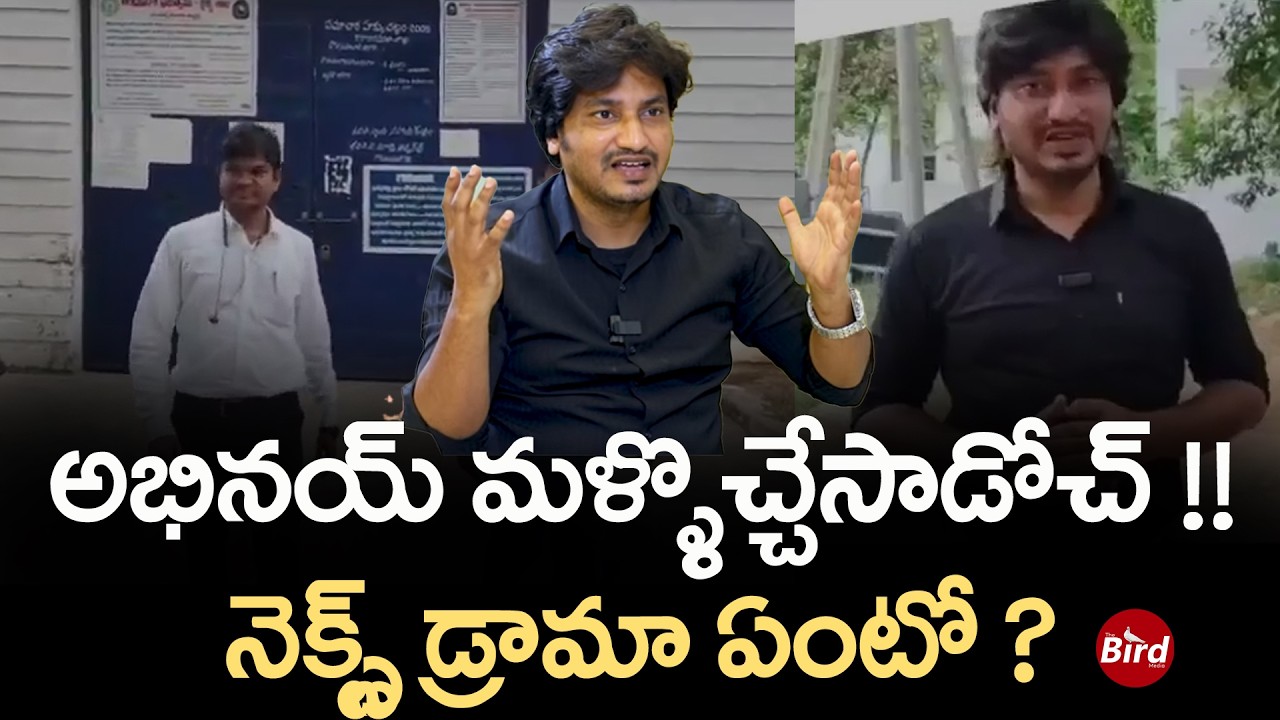 Abhinay Darshan Released from Jail : అభినయ్ మళ్ళొచ్చేసాడోచ్ !! నెక్స్ట్ డ్రామా ఏంటో?Abhinay Darshan