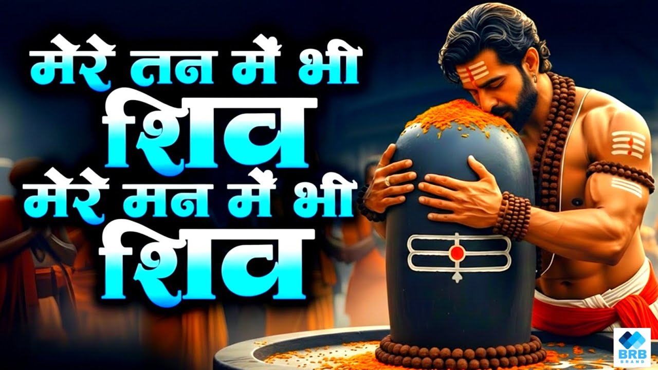 मेरे मन में भी शिव | Mere Tan Main Bhi Shiv, Mere Man Main Bhi Shiv | Soulful Shiv Bhajan 2026