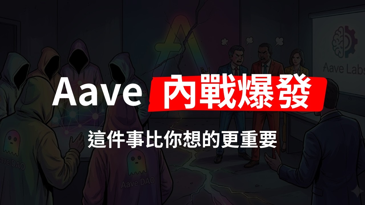 拿著 AAVE 代幣，你真的擁有 Aave 嗎？
