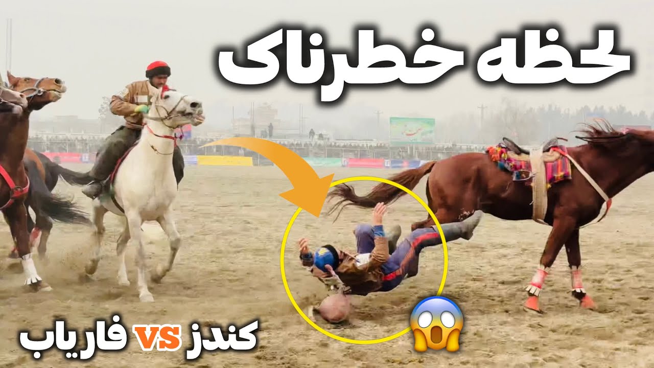 تقابل تیم کندز در مقابل تیم فاریاب بازی جذاب و دیدنی .!