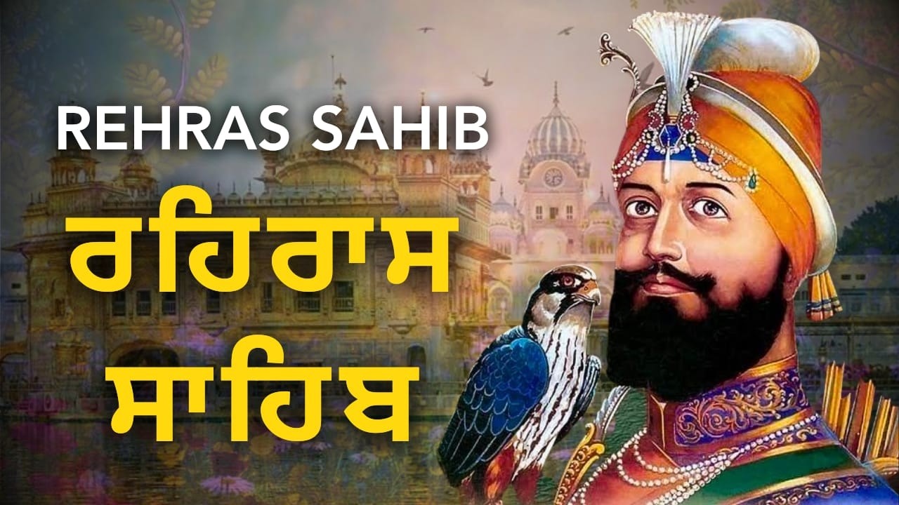 Full Rehras Sahib Path | ਰਹਿਰਾਸ ਸਾਹਿਬ ਪੂਰਾ ਪਾਠ | Evening Prayer Punjabi